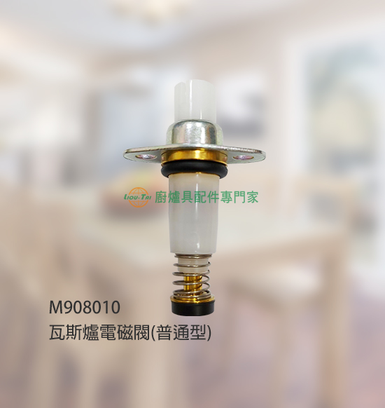 瓦斯爐電磁閥(普通型)